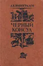 А.К. Виноградов Чёрный консул - А.К. Виноградов