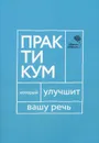 Говорите, говорите. Практикум, который улучшит вашу речь - Катэрлин Н.С.