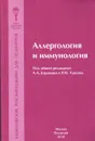 Аллергология и иммунология. Практические рекомендации для педиатров - Баранов А.А., Хаитов Р.М.