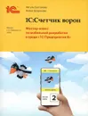 1С:Счетчик ворон. Мастер-класс по разработке мобильного приложения в среде 1С:Предприятие 8 - Султанова А.И., Шаронова А.А.