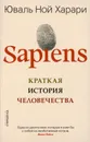 Sapiens. Краткая история человечества - Харари Юваль Ной
