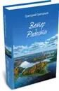 Ветер Радости. Городокское приволье. - Григорьев Григорий Игоревич