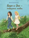 Юлия Кузнецова: Варя и Оля - подружки навек - Кузнецова Юлия Никитична