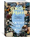 Мужчины не ее жизни - Ирвинг Джон