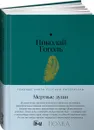 Книга Мертвые души / Классическая проза / Твердый переплет / Николай Гоголь - Николай Гоголь