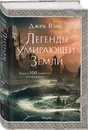 Легенды Умирающей Земли - Джек Вэнс