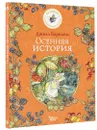 Осенняя история - Барклем Джилл