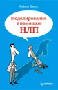 Моделирование с помощью НЛП - Дилтс Роберт