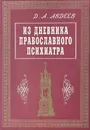 Д.А.Авдеев Из дневника православного психиатра - Авдеев Д.А.