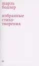 Избранные стихотворения - Бодлер Шарль