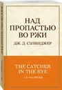 Над пропастью во ржи - Дж. Д. Сэлинджер