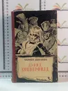 Чарльз Диккенс / Дэвид Копперфилд / 1956 г. - Диккенс Чарльз Джон Хаффем