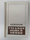 Учебник общей химии. 4-е изд. - Некрасов Б.В.