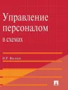 Управление персоналом в схемах и определениях - В. Р. Веснин