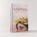 Лавиния / Урсула Ле Гуин - Ле Гуин Урсула