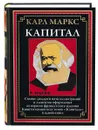 Карл Маркс Капитал - Карл Маркс