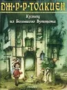 Толкиен Дж.Р.Р. Кузнец из Большого Вуттона. (2002г.)- Дрофа - Толкиен Дж.Р.Р.
