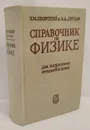 Справочник по физике для инженеров и студентов вузов - Б. М. Яворский, А. А. Детлаф