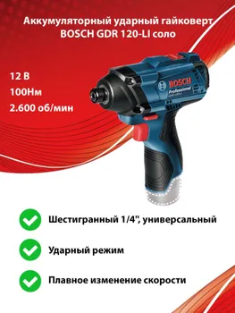 АккумуляторныйударныйгайковертBOSCHGDR120-LIсоло,безаккиз/у,12В,100Нм,1/4"(06019F0000)