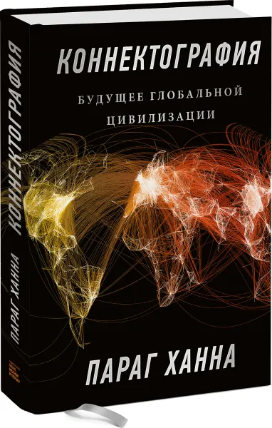 Обложка книги Коннектография. Будущее глобальной цивилизации, Параг Ханна