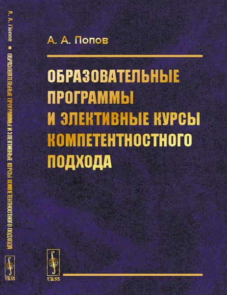 Обложка книги Образовательные программы и элективные курсы компетентностного подхода / Изд.6, Попов А.А.