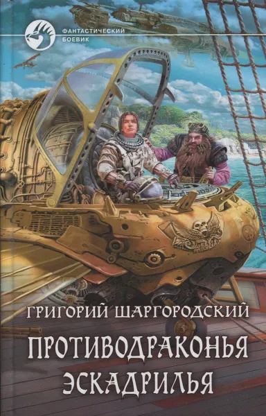 Обложка книги Противодраконья эскадрилья, Шаргородский Григорий