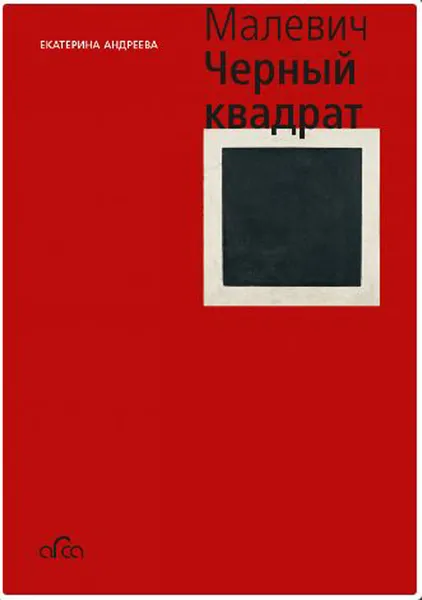 Обложка книги Казимир Малевич. Черный квадрат, Андреева Е.