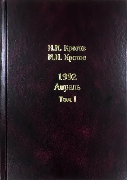 Обложка книги Жизнь во времена загогулины. Девяностые. 1992. Апрель. В 2 томах (комплект), Кротов М. Н., Кротов Николай Иванович