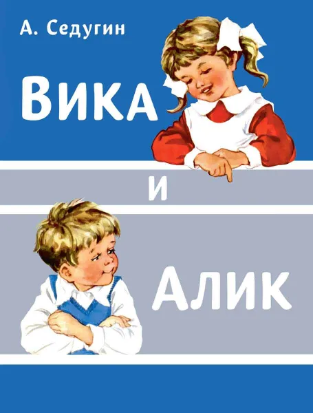 Обложка книги Вика и Алик, Арсений Седугин