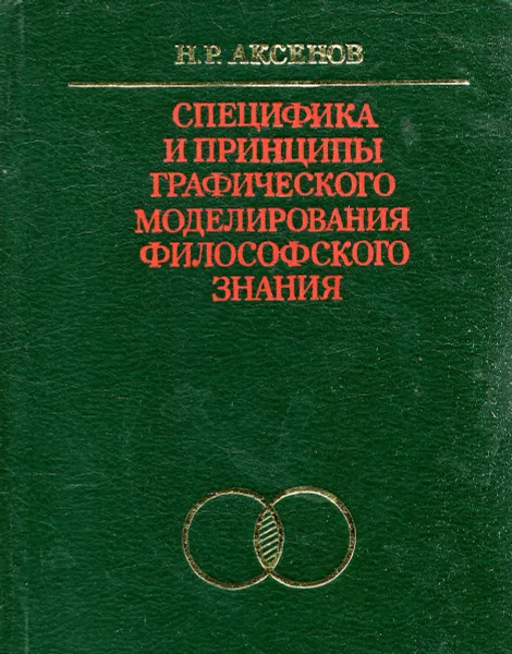 Обложка книги Специфика и принципы графического моделирования философского знания, Н.Р. Аксенов