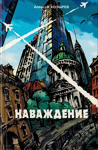 Обложка книги Наваждение, Козырев А.