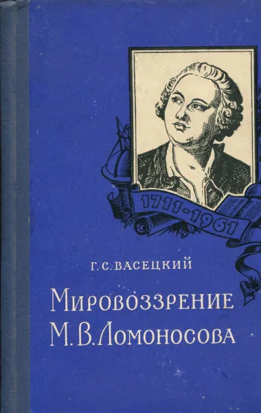 Обложка книги Мировоззрение М.В. Ломоносова, Васецкий Г.С.