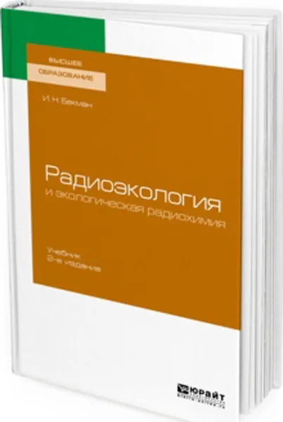 Обложка книги Радиоэкология и экологическая радиохимия. Учебник, Бекман И. Н.