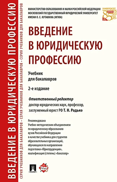 Обложка книги Введение в юридическую профессию. Учебник для бакалавров, Отв.ред. Радько Т.Н.