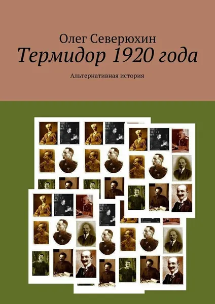 Обложка книги Термидор 1920 года, Олег Северюхин