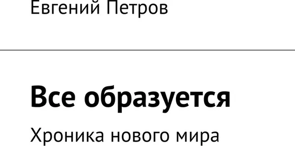 Обложка книги Все образуется, Евгений Петров