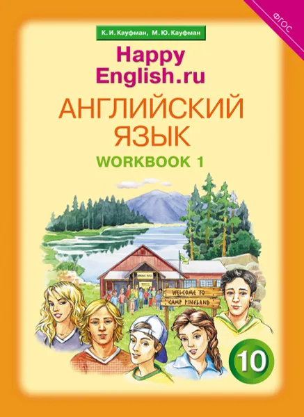 Обложка книги Английский язык. 10 класс. Рабочая тетрадь № 1.  Базовый уровень. 