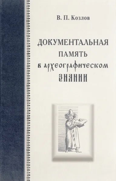 Обложка книги Документальная память в археографическом знании, Козлов В.П.