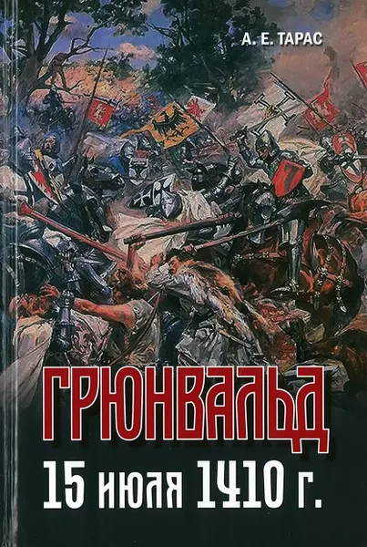 Обложка книги Грюнвальд. 15 июля 1410 г., А.Е.Тарас