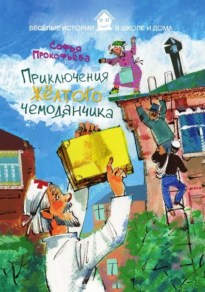 Обложка книги Приключения желтого чемоданчика, Софья Прокофьева, Н. Сапунова