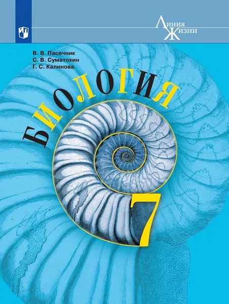 Обложка книги Биология. 7 класс, Калинова Галина Серафимовна, Пасечник Владимир Васильевич