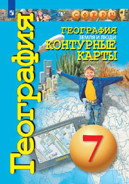 Обложка книги География. Земля и люди. 7 класс. Контурные карты, Ольга Котляр