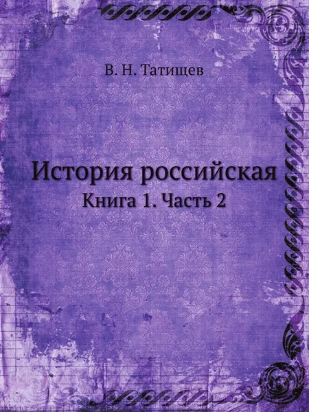 Обложка книги История российская. Книга 1. Часть 2, В. Н. Татищев