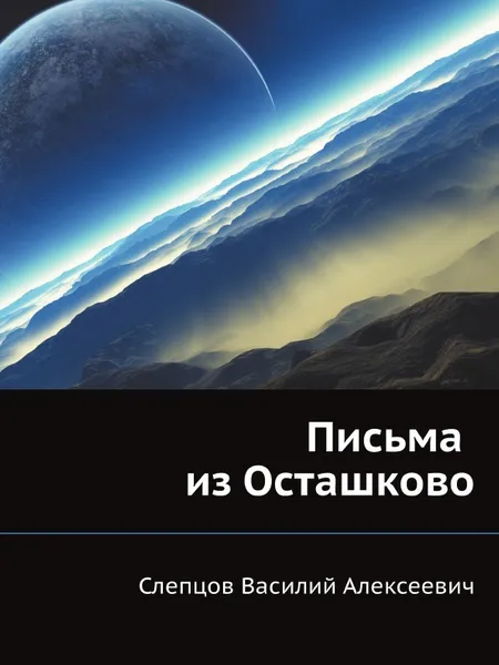 Обложка книги Письма из Осташково, В.А. Слепцов