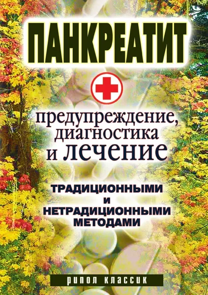 Обложка книги Панкреатит - предупреждение, диагностика и лечение традиционными и нетрадиционными методами, К.А. Кулагина