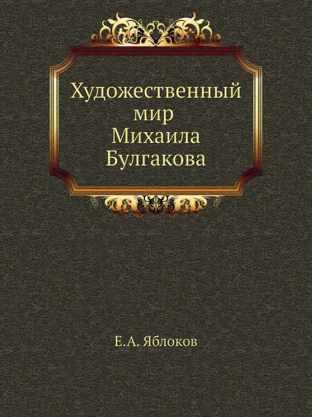 Обложка книги Художественный мир Михаила Булгакова, Е.А. Яблоков