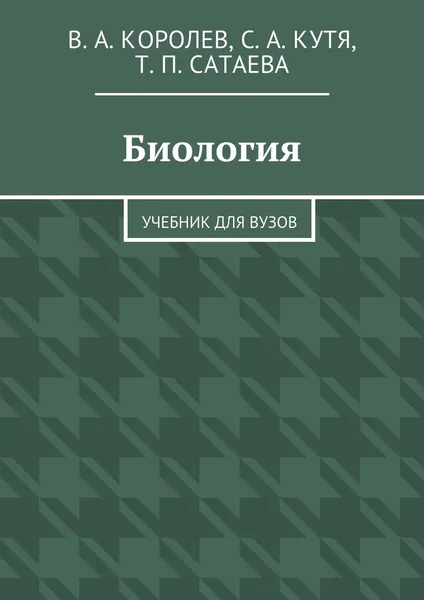 Обложка книги Биология, Виталий Королев