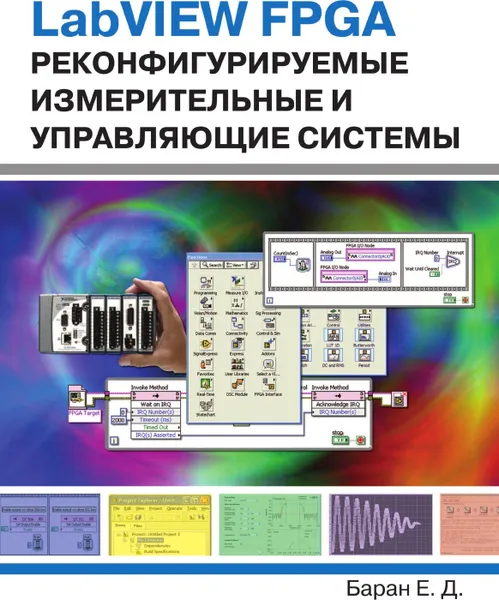 Обложка книги LabVIEW FPGA. Реконфигурируемые измерительные и управляющие системы, Е.Д. Баран