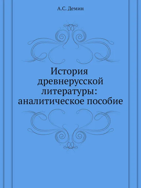 Обложка книги История древнерусской литературы: аналитическое пособие, А.С. Демин