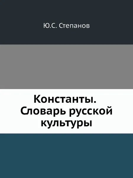 Обложка книги Константы. Словарь русской культуры, Ю.С. Степанов